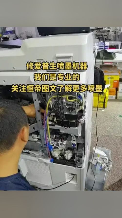 專業維修愛普生噴墨機器，恒帝圖文為您提供全面辦公設備服務